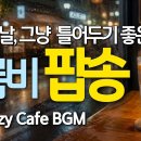 비오는 여름밤, 그냥 틀어두기 좋은 감성 팝송 🌧️ 따뜻한 빗소리와 함께하는 2hr Cozy Cafe BGM • ep.114 이미지