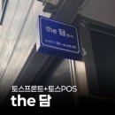 금전한식 | 페이앤밴 토스프론트 토스 pos 설치 후기, 대구 더담 한식