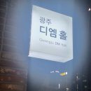 광주디엠홀 이미지