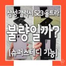 (집)맘마멤버스 하안점 | 삼성 갤럭시 S23 울트라 카메라 동영상 슈퍼스테디 기능 오류일까? 불량일까?