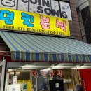 던킨분식 이미지
