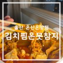 세븐일레븐 울산온산덕신점 | 울산 덕신 맛집 김치찜은 못참지 온산 온양점 -우삼겹 김치찜 포장후기