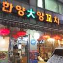 한양大양꼬치