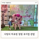 창원시장애인총연합회 | 사랑의 하츄핑 뮤지컬 창원 유아공연 관람 후기