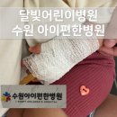 수원 아이편한병원 달빛어린이병원 돌발진 수액 피검사 병원비 후기