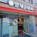 진양테크 | 봉은사역 진양재순대 삼성점 고소한 육수 꾸덕한 국물 깍두기 반찬이 맛있었던 후기