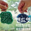 머리앤드 | 더운 여름, 실내 데이트 하기 좋은 헤이리마을 &#39;앤드엣&#39;에서 터프팅 체험 다녀온 후기
