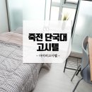 아이비고시원 | 단국대 고시텔 찾는다면? 죽전 원룸텔 '아이비고시텔' 후기