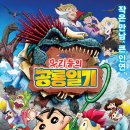 짱구는 못말려 우리들의 공룡일기 짱구는 못말려 극장판 31기 쿠키 줄거리 정보