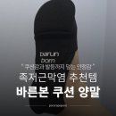 더바른디자인 | 족저근막염양말 추천 | 바른본 쿠션 230 M 사이즈 후기