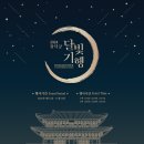 아름다운 우리 선율, 가곡 | 11월의 &#39;창덕궁 달빛기행&#39; 후기