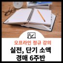 부동산 경매 강의 추천 내돈내산 솔직 후기(부동삶 저자 정규 강의)