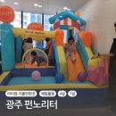 조이풀미술놀이터 | [광주] 펀노리터 다녀왔어요(준비물, 방문tip)