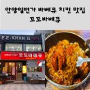 [안양 꼬꼬바베큐] 안양일번가 바베큐 치킨 맛집 (황제세트 후기)