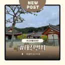 별서정원 | 대전 내돈내산 숙소 가성비 감성 모두 잡은 대전별서 한옥 독채
