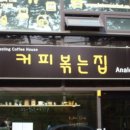커피볶는집 이미지