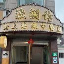 서울주점 | 서울 남영동 분위기 괜찮은 중식 주점 위주간 내돈내산 후기