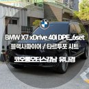 캡틴모터스 | i xLine 6인승블랙 사파이어 타르투포 시트, 코오롱모터스 강남 크롬 죽이기 올블랙 완성(사진, 내용...