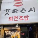 4377 | [대구 동성로] 회전초밥집 갓파스시 점심 이용 후기