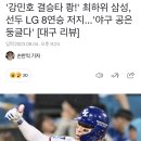 '강민호 결승타 쾅!' 최하위 삼성, 선두 OO 8연승 저지...'야구 공은 둥글다' [대구 리뷰] 이미지