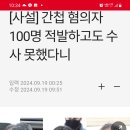 민주당 때문에 간첩 100명 알고도 못잡고 있다. 이미지