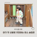 신발신고 | 돌아기 첫 신발 반스 슬립온 토들러 사이즈 추천 신고 벗기 편한 후기