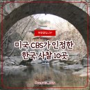 송광카 | 미국 CBS가 인정한 한국 사찰 10곳, 조용한 산사 여행