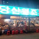 [당산역맛집] 당산 오래된 노포 40년 곱창 맛집 &#34;당산원조곱창&#34; 방문후기 Since 1991