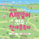 선학하키경기장 | [인천/봄축제]2026년 3월 새봄맞이 연수한마음 축제 총정리｜일정·프로그램·주차·돗자리·지도