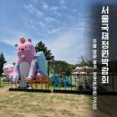 서울국제정원박람회 후기｜500만 명이 찾은 서울숲, 포켓몬 시크릿 포레스트 이번주까지