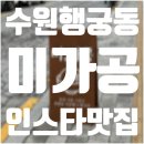 [수원 행궁동 미가공] 인스타 감성 맛집 · 무료 주차 · 남수동공영주차장 가격