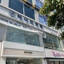 한빈헤어샵 | 울산 남구 삼산미용실, 헤어르뽀렘 디자인거리점 (한빈디자니너님 염색후기👍🏻)