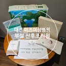8층약국 | [출산후기] 대전 미즈여성 병원 8층 산후조리원 맘풀마사지 후기