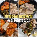 전주 송천동 보쌈 맛집 애항아리보쌈족발 송천점