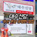 온양3동 번영로 217번길 | 아산점집 유명한 대수신당 방문 후기