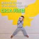 아이캔킨더유치원 | 김포 아이랑 갈만한 곳 CICA 시카키즈랩 킨더프로그램 후기