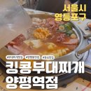 킹콩부대찌개 양평역점 이미지