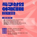 꿈을 향해(7) - 생각보다 빨리 맞이한 ‘축구산업아카데미’ 합격.