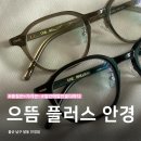 삼봉으뜸BEST안경 | 울산 달동 | 사장님이 친절한, 으뜸 플러스 안경