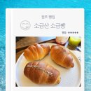 플레인 | 원주 빵집 소금산 소금빵 위치 주차 메뉴 플레인 고구마 트러플 추천 후기