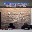 서명덕탁구클럽