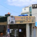 제주도 용두암 근처 맛집 아빠어디가 출연 김희선몸국 이미지