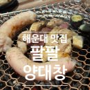 메이주니(May Junny) | 부산 해운대 곱창 맛집 팔팔양대창