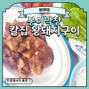 왕돼지막창 | [봉이막창] 봉이막창 칼집 왕돼지구이 맛있게 먹은 후기