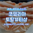 코델리아토탈뷰티샵 이미지