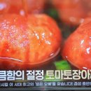 알토란 선미자 저염간장물 토마토장아찌 이미지