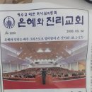 은혜와진리교회 앞 | 세종시 보람동 은혜와 진리 교회 예배 후기