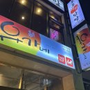 유가네닭갈비사직구장점 이미지