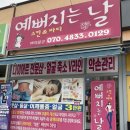 예뻐지는날 이미지