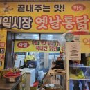 억복옛날통닭